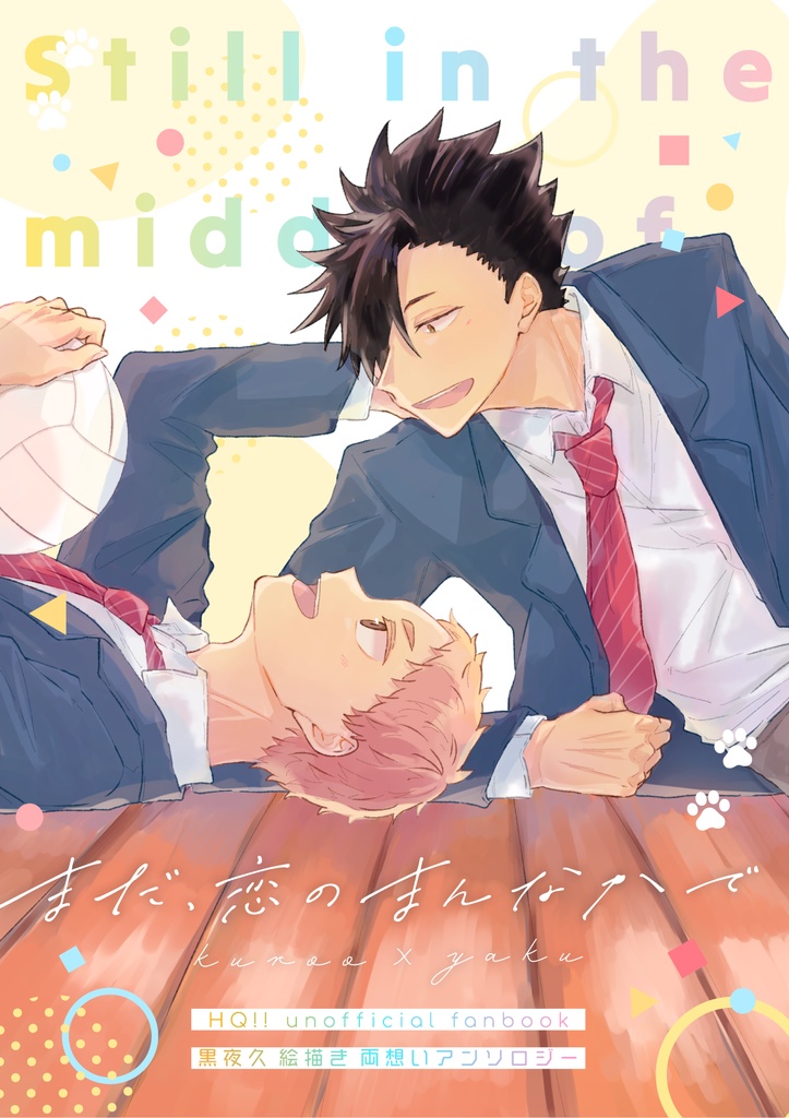 【黒夜久絵描きアンソロジー】まだ、恋のまんなかで