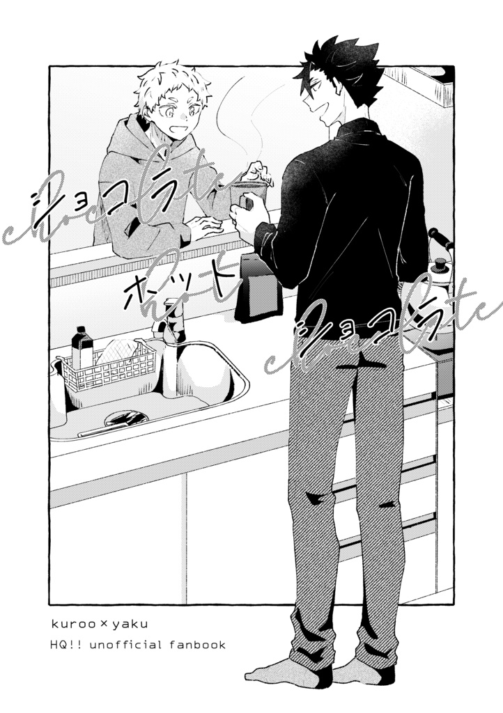 ショコラホットショコラ＋9月無配