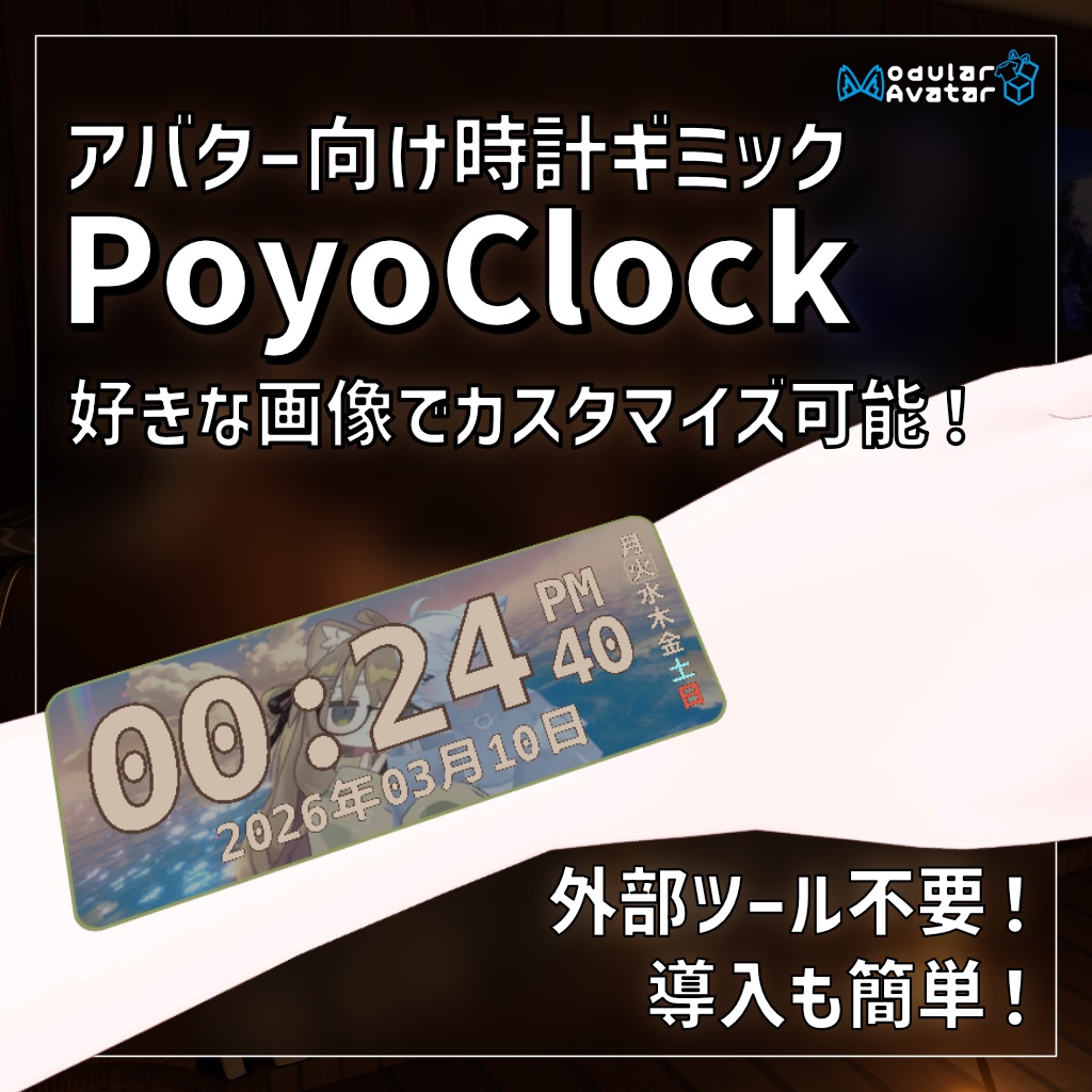 半額セール残り2日!【MA前提】全アバター対応腕時計ギミック「PoyoClock」