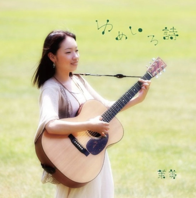 茉美アルバム「ゆめいろ詩」