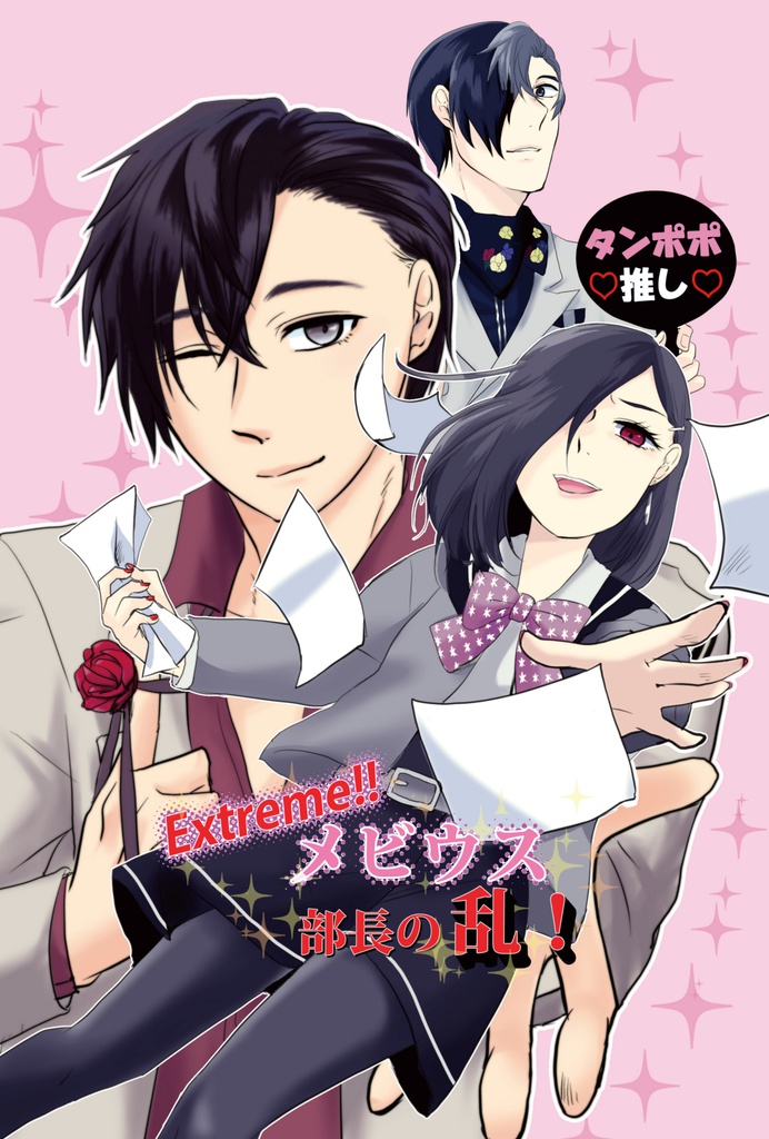 Extreme!メビウス部長の乱！