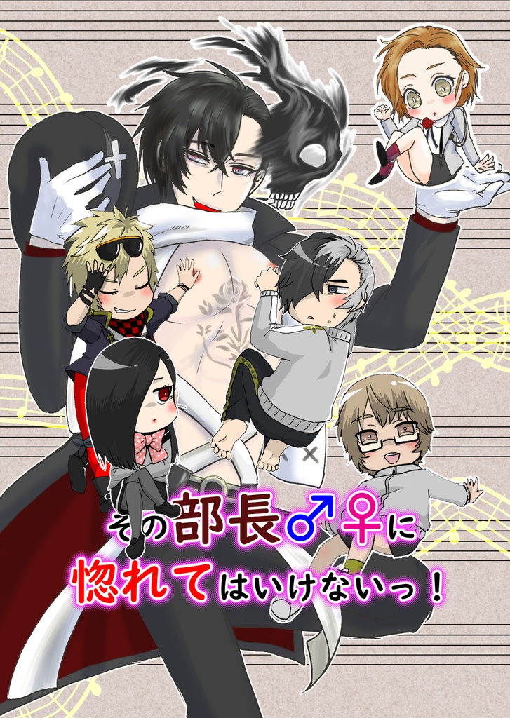 その部長♂♀に惚れてはいけないっ！