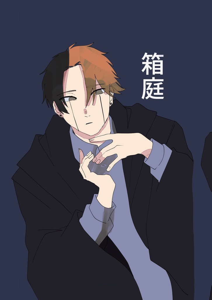 箱庭