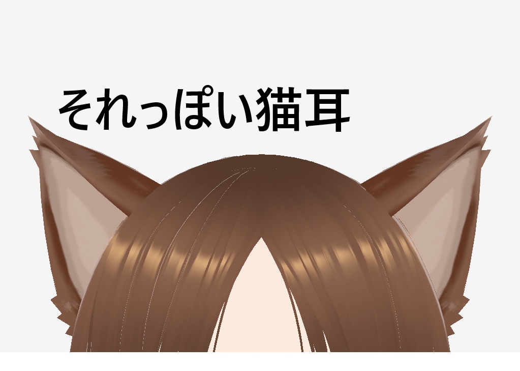 【vroid】それっぽい猫耳【テクスチャ】