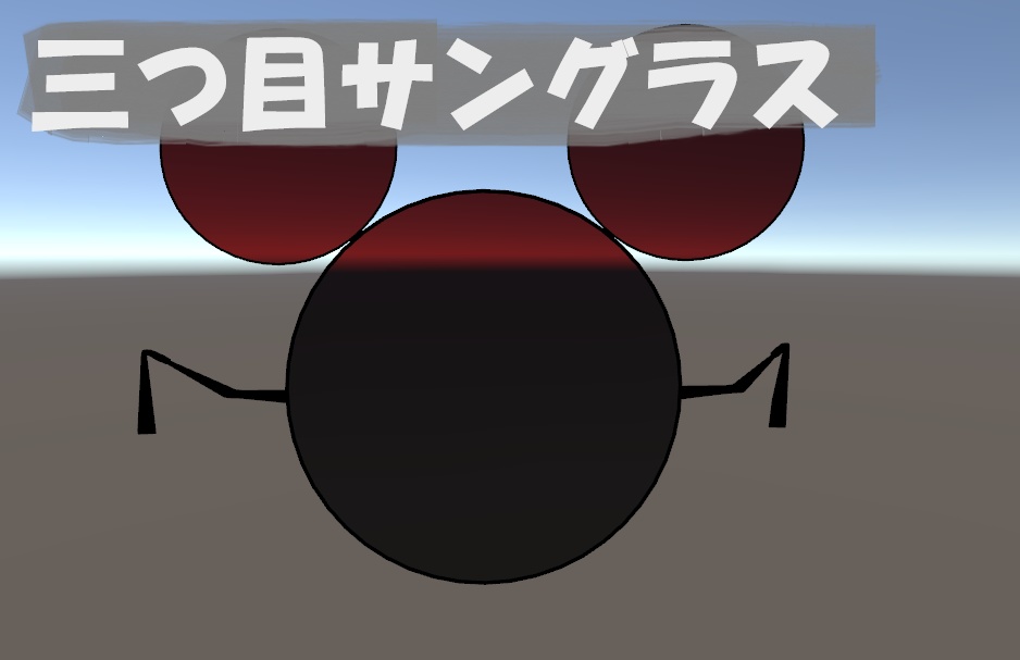 三つ目サングラス