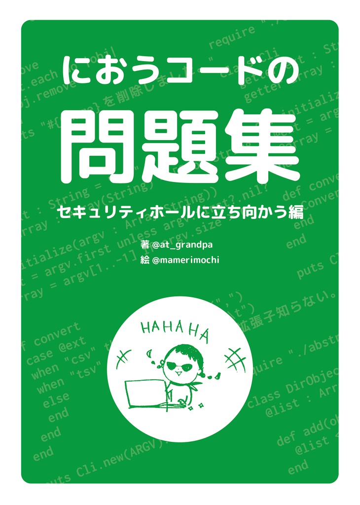 【PDF】におうコードの問題集　〜セキュリティホールに立ち向かう編〜
