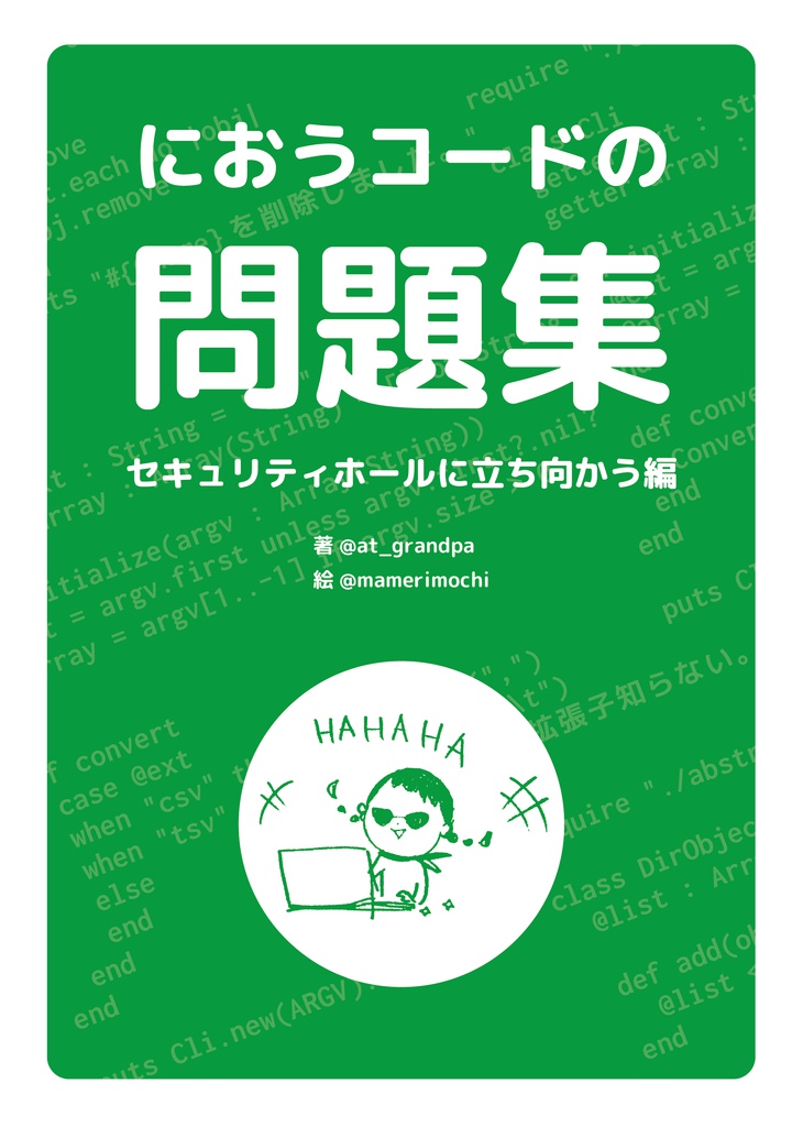 【冊子(送料不要版)】におうコードの問題集 〜セキュリティホールに立ち向かう編〜