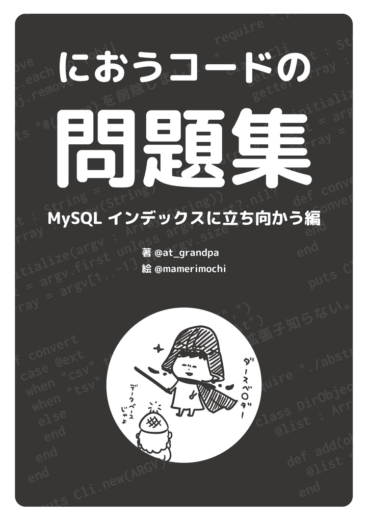 【PDF】におうコードの問題集　〜MySQLインデックスに立ち向かう編〜