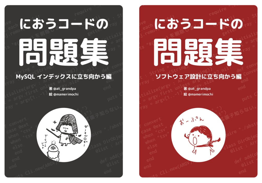 【技術書典８応援祭特別価格】【PDF】におうコードの問題集〜ソフトウェア設計＆MySQLインデックス２冊セット〜