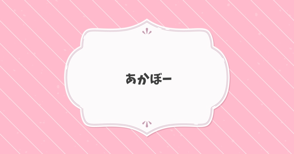 リアルグッズ発送用：あかぼー