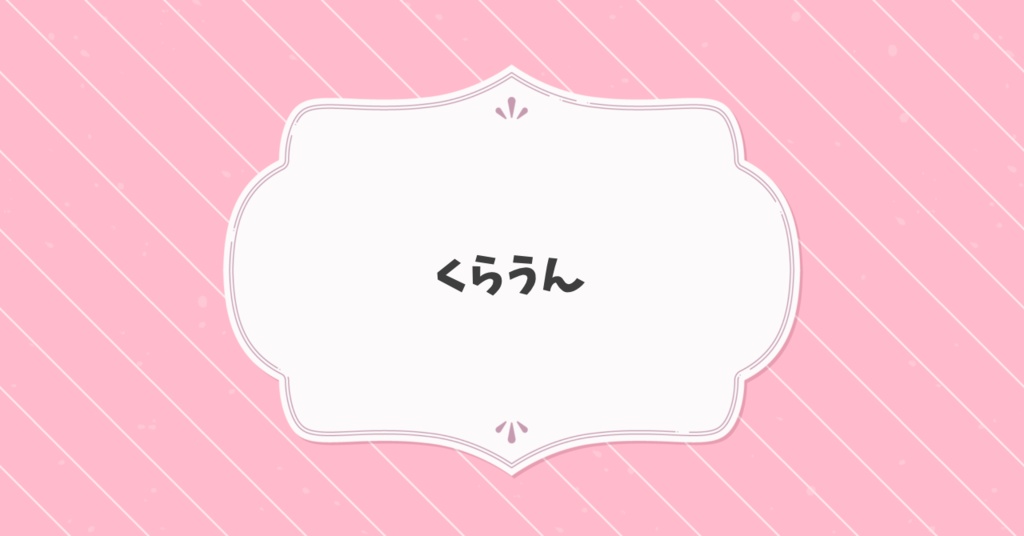 リアルグッズ発送用：くらうん