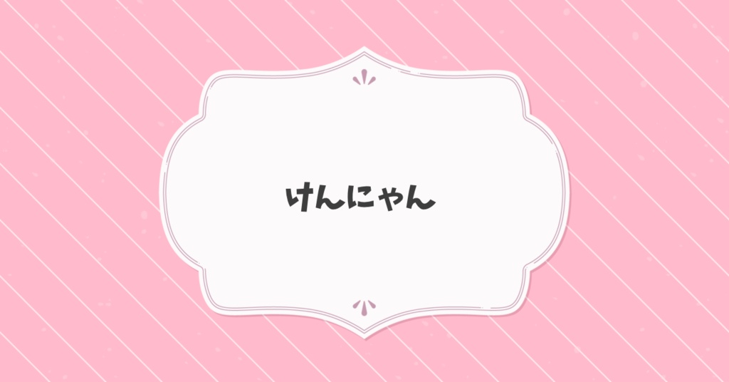 リアルグッズ発送用：けんにゃん