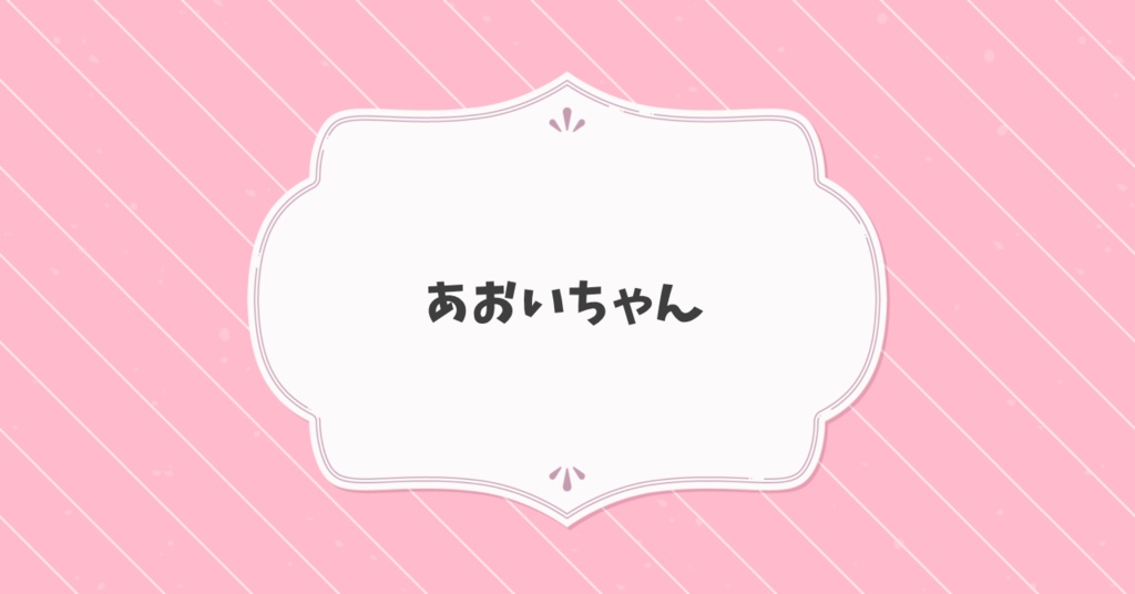 リアルグッズ発送用：あおいちゃん