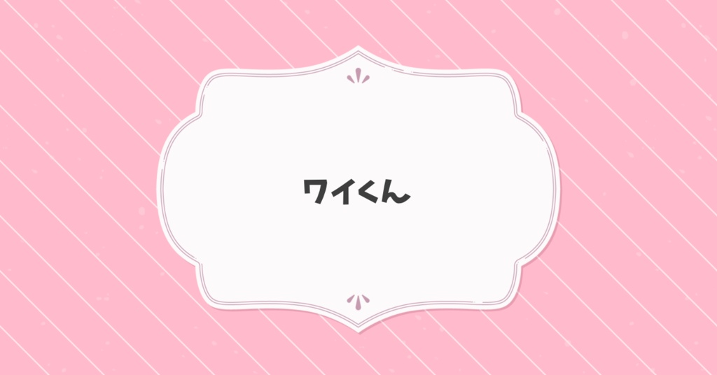 リアルグッズ発送用：ワイくん
