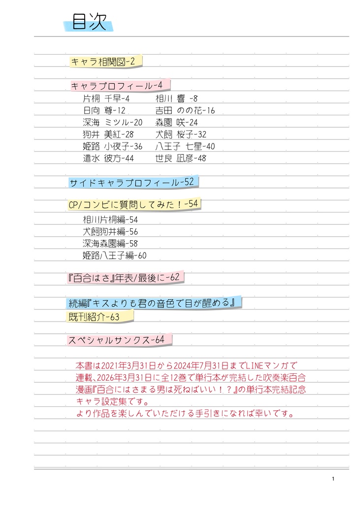 【百合にはさまる男は死ねばいい!?単行本完結記念本】YURIHASA PROFILE BOOK