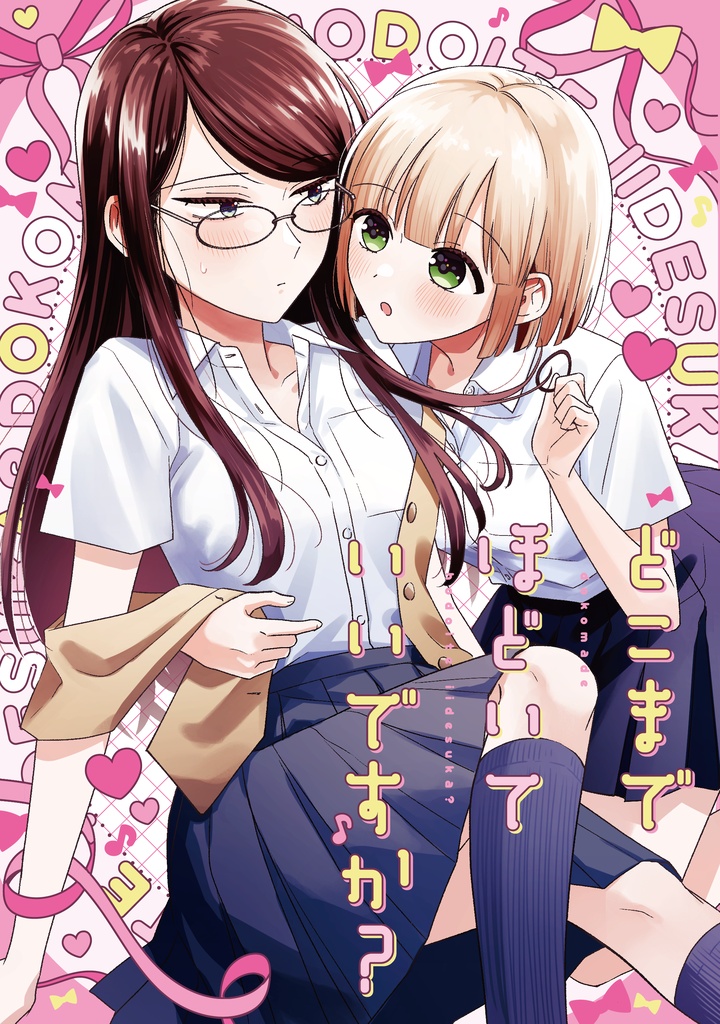 どこまでほどいていいですか？