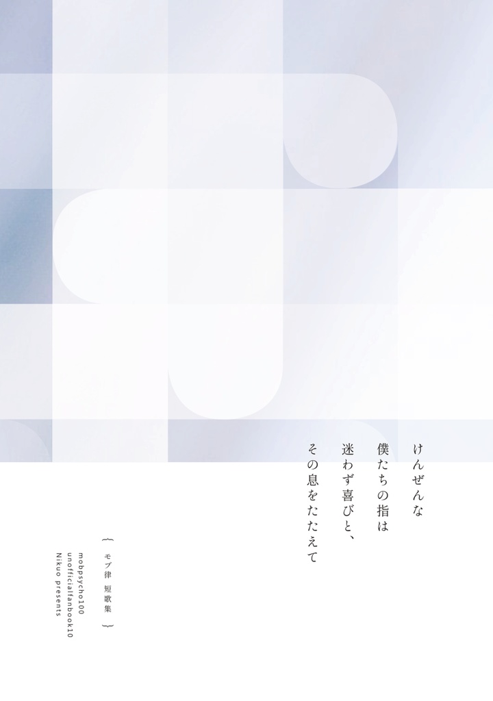 けんぜんな僕たちの指は迷わず喜びと、その息をたたえて