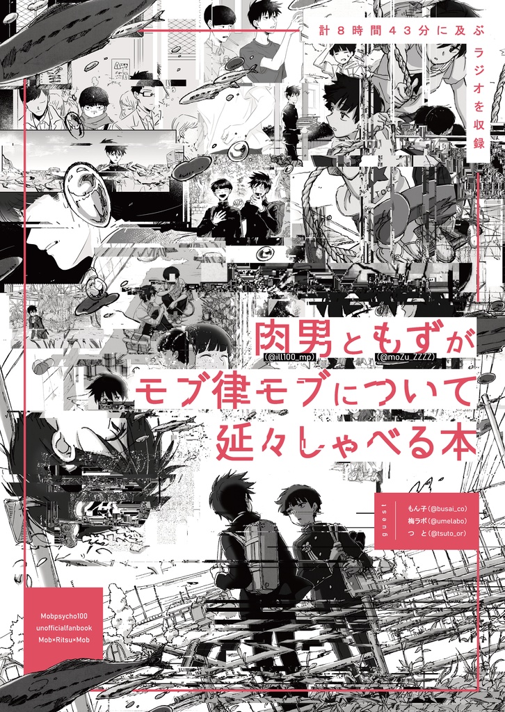 肉男ともずがモブ律モブについて延々しゃべる本