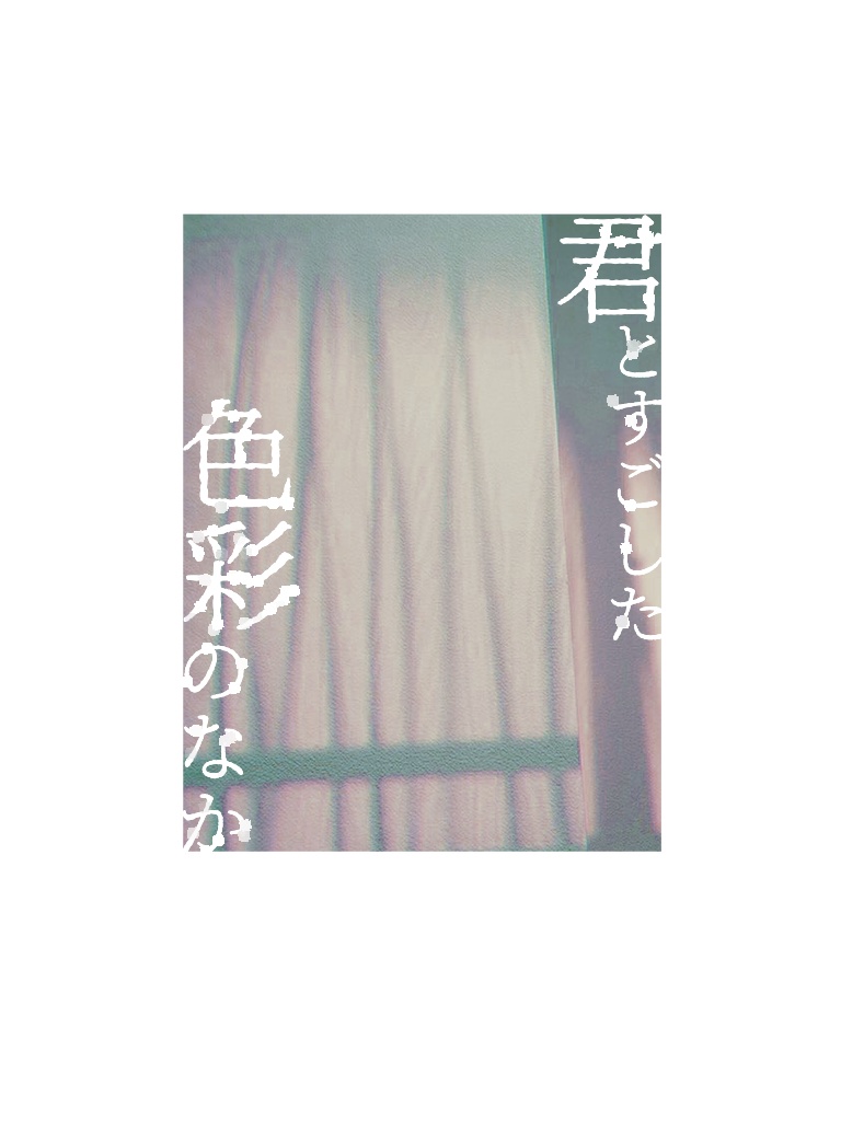 【bjan】君とすごした色彩のなか