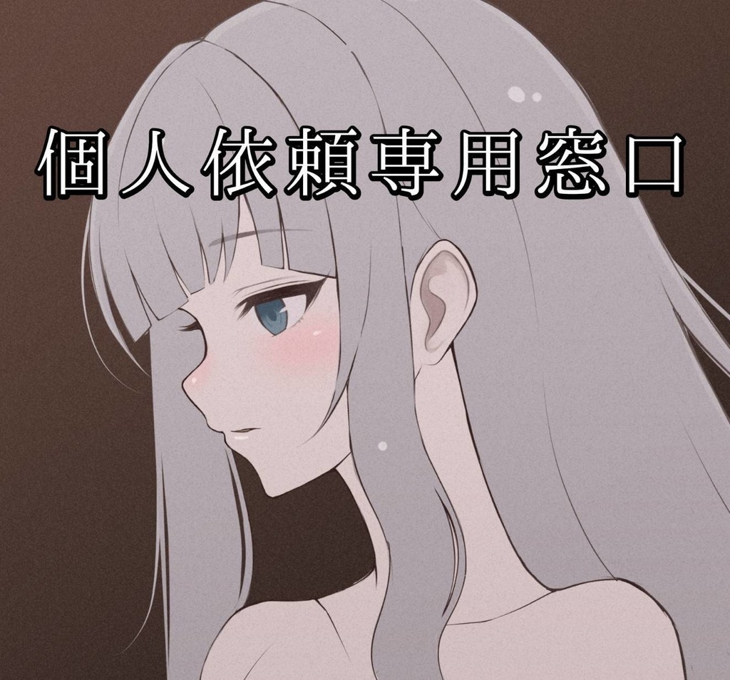 個人様専用窓口