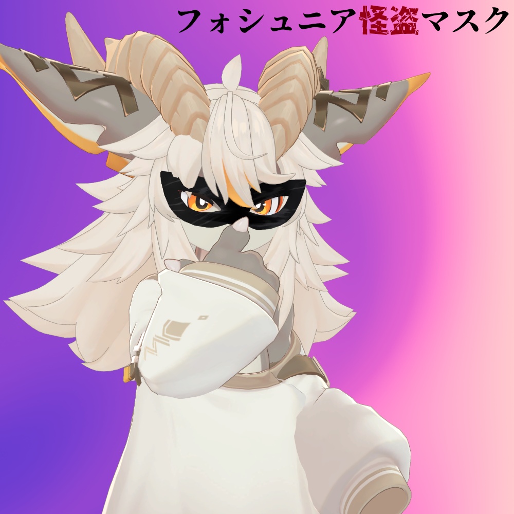 フォシュニア怪盗マスク【MA対応】