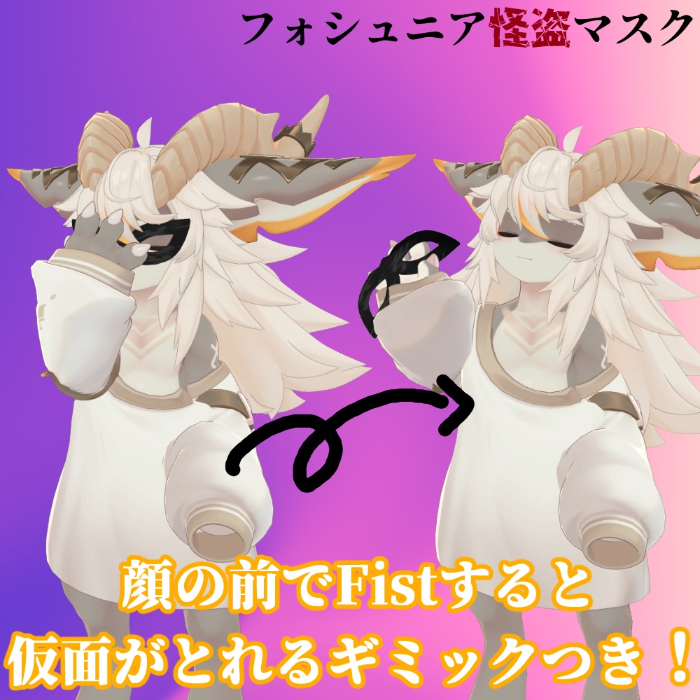 フォシュニア怪盗マスク【MA対応】