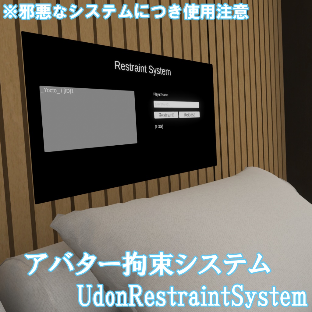 アバター拘束システム / UdonRestraintSystem