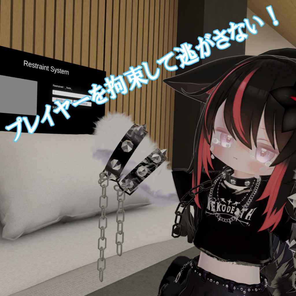 アバター拘束システム / UdonRestraintSystem