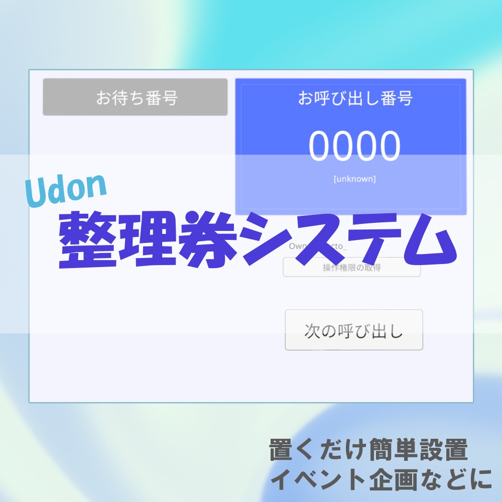 Udon整理券システム