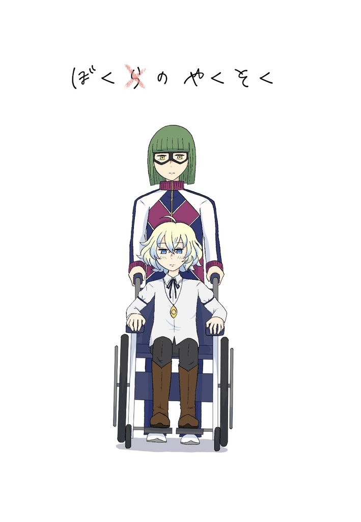 ぼくらのやくそく