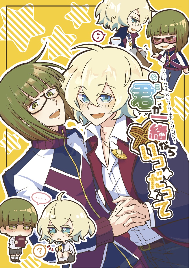 フリピノアンソロジー  君が一緒ならいつだって
