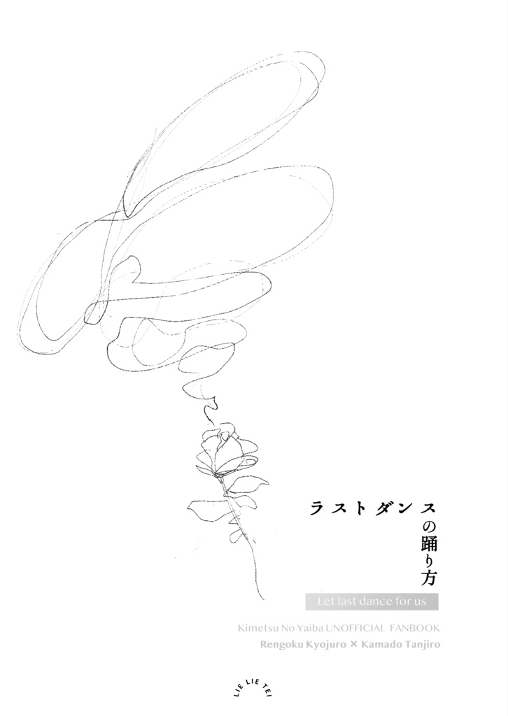 ラストダンスの踊り方（煉炭）