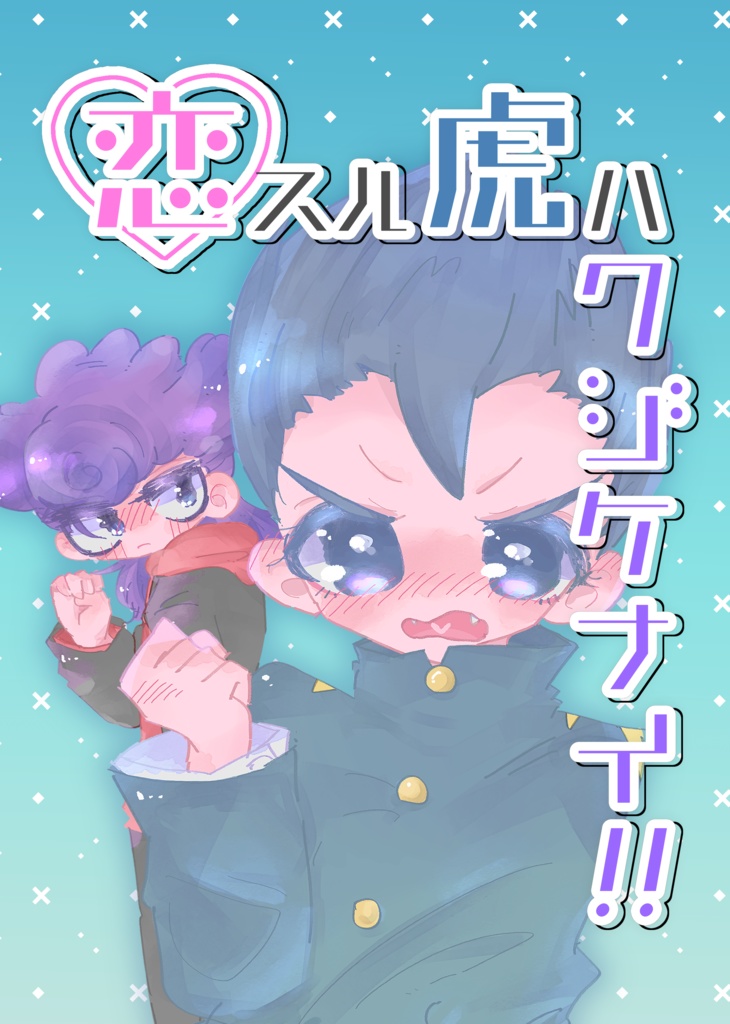 [FFF14]恋スル虎ハクジケナイ!![虎飛]