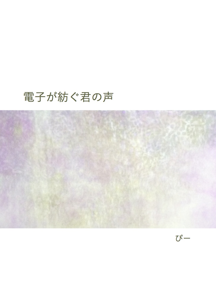 電子が紡ぐ君の声