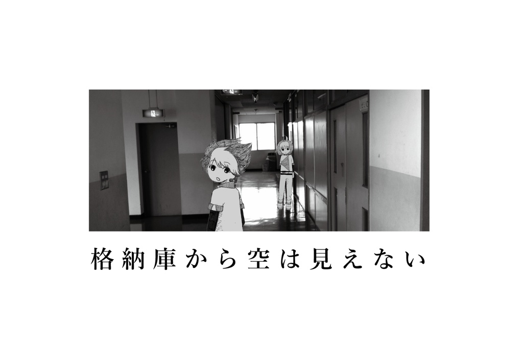 格納庫から空は見えない