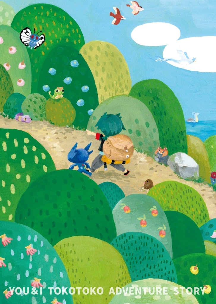 【チャレ!32新刊】ひとりといっぴきトコトコ冒険譚