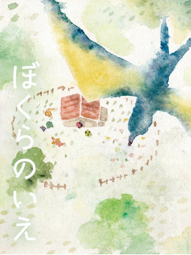 【チャレ!32新刊】ぼくらのいえ