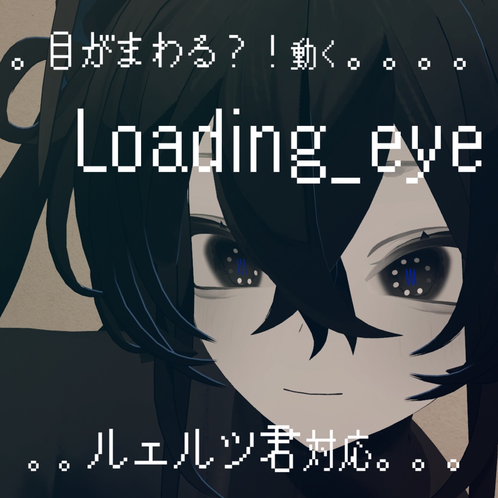 【5月21日までセール】動く! Loading_eye【ルェルツ対応】