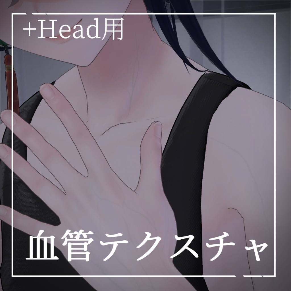 【5月24日までセール】血管テクスチャ【+Head専用】