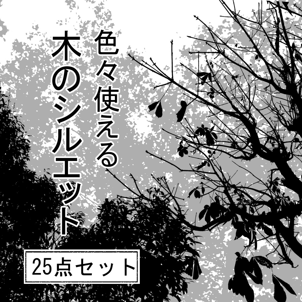 色々使える 木のシルエット 25点セット
