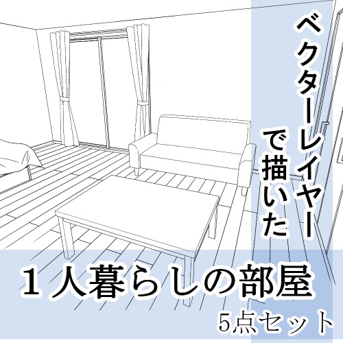 1人暮らしの部屋(ベクターレイヤー)