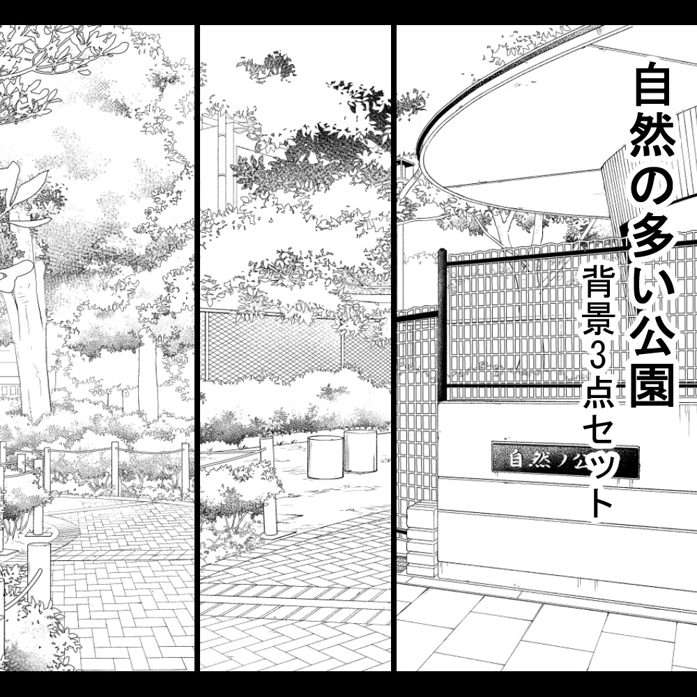 自然の多い公園 背景3点セット