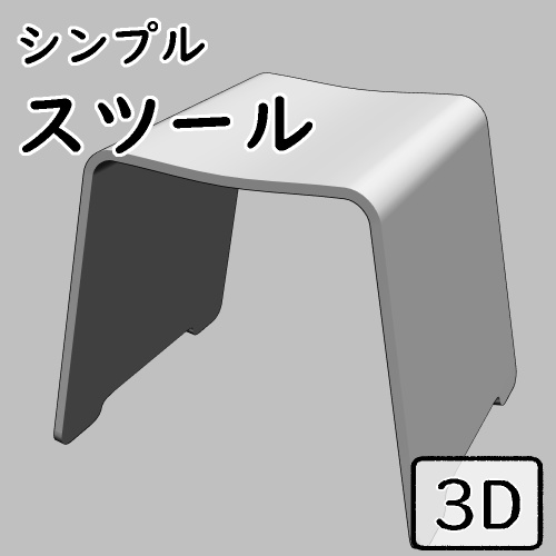 スツール 3D 【 clip studio用】