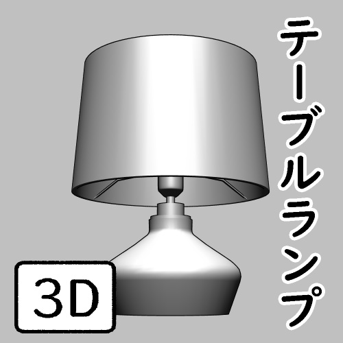 テーブルランプ 3D 【clip studio用】