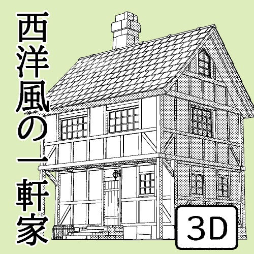 西洋風の一軒家【clip studio用】