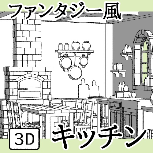 ファンタジー風キッチン【clip studio用】