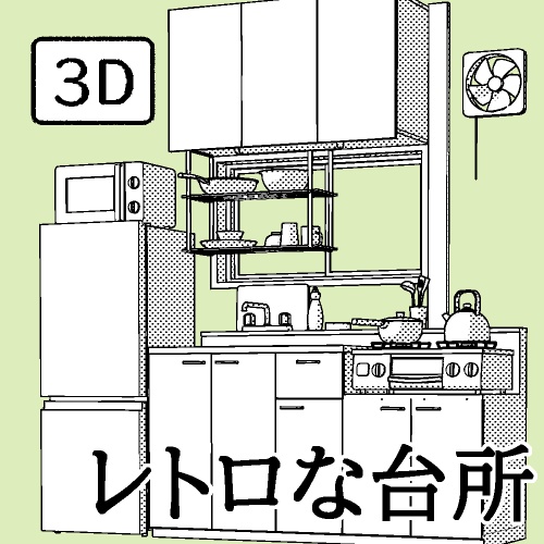レトロな台所【clip studio用】