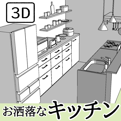 お洒落なキッチン【clip studio用】