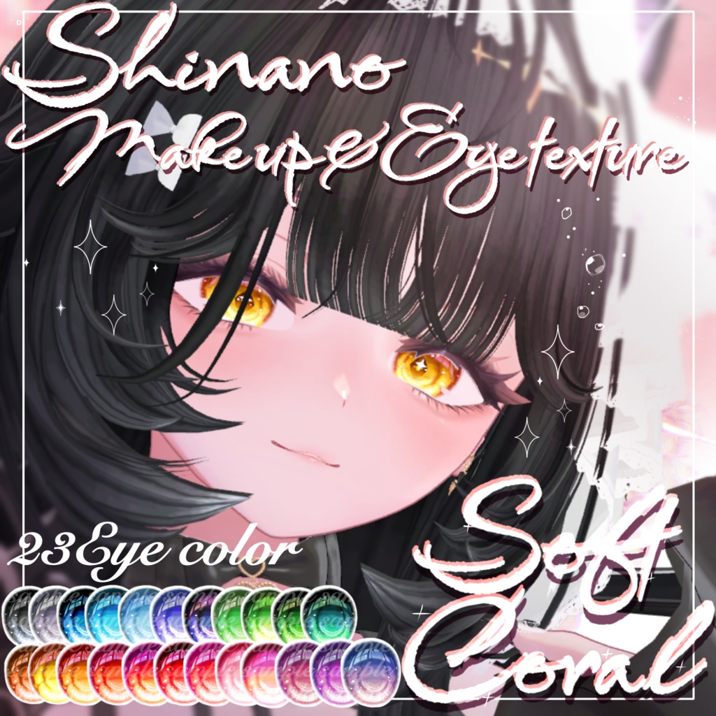 【期間限定無料】《しなの/shinano》Soft coral Make up&Eye texture