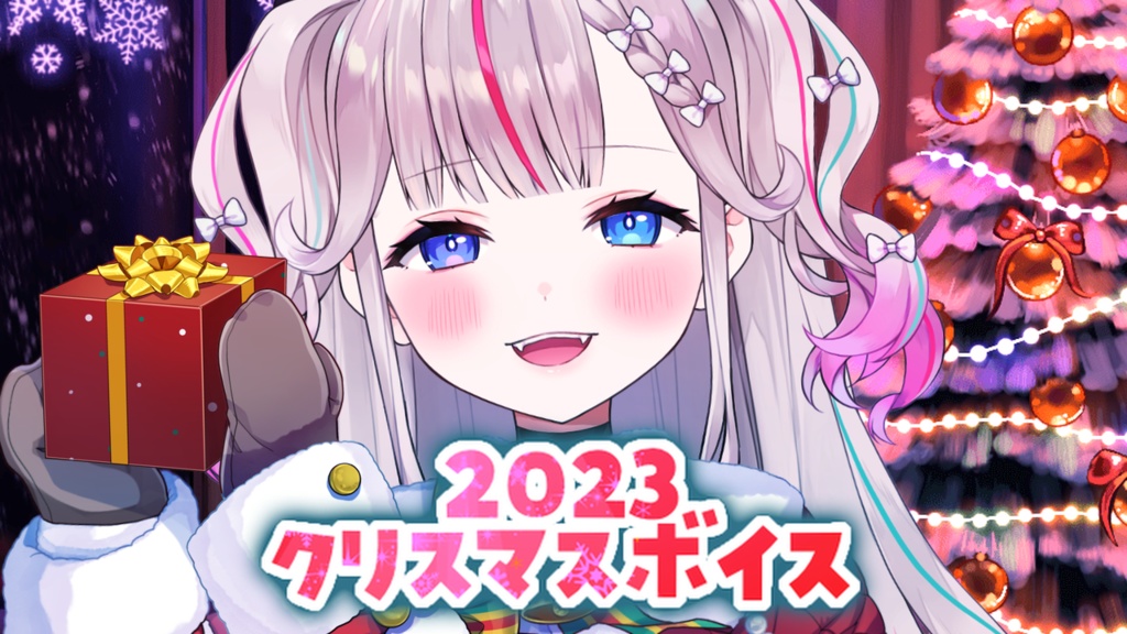 夜想といき クリスマスシチュエーションボイス💗2023
